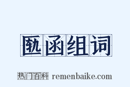 匦函组词是什么意思的图片